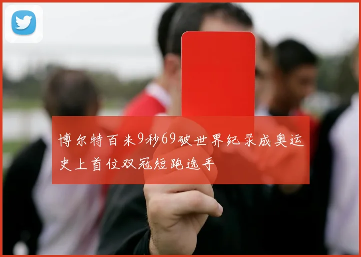 博尔特百米9秒69破世界纪录成奥运史上首位双冠短跑选手
