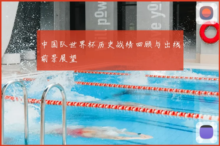 中国队世界杯历史战绩回顾与出线前景展望