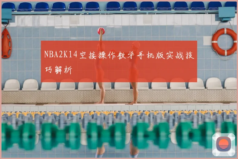 NBA2K14空接操作教学手机版实战技巧解析