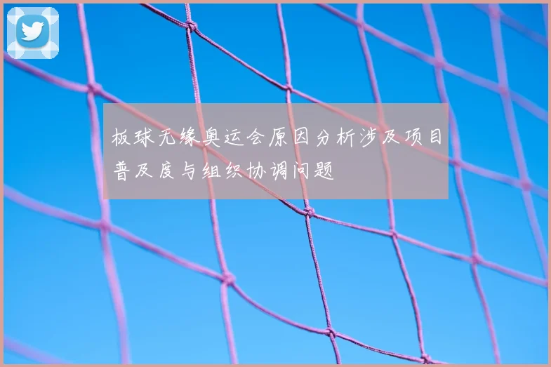 板球无缘奥运会原因分析涉及项目普及度与组织协调问题
