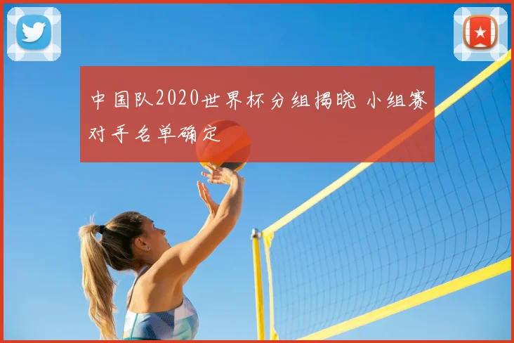 中国队2020世界杯分组揭晓 小组赛对手名单确定