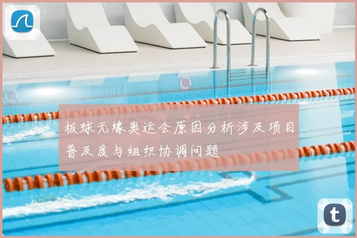 板球无缘奥运会原因分析涉及项目普及度与组织协调问题