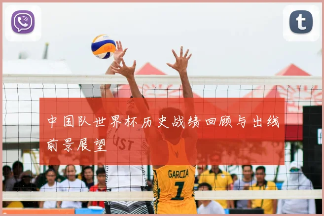 中国队世界杯历史战绩回顾与出线前景展望