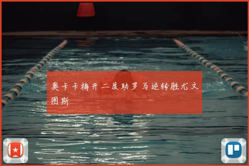 奥卡卡梅开二度助罗马逆转胜尤文图斯