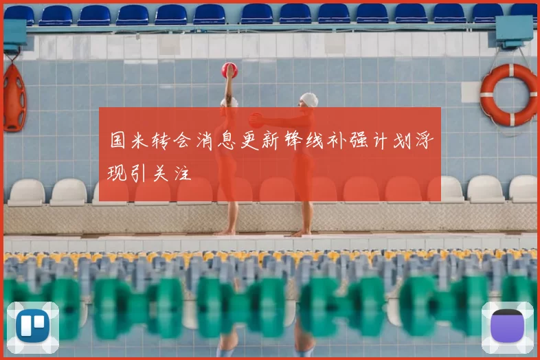 国米转会消息更新锋线补强计划浮现引关注