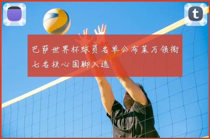 巴萨世界杯球员名单公布莱万领衔七名核心国脚入选