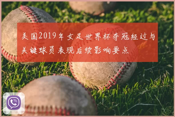 美国2019年女足世界杯夺冠经过与关键球员表现后续影响要点