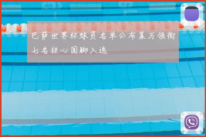 巴萨世界杯球员名单公布莱万领衔七名核心国脚入选