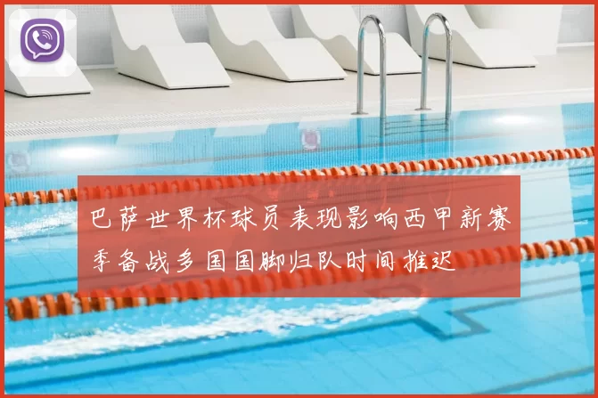 巴萨世界杯球员表现影响西甲新赛季备战多国国脚归队时间推迟