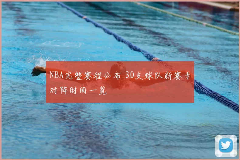 NBA完整赛程公布 30支球队新赛季对阵时间一览