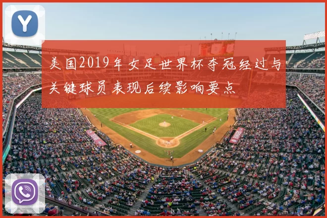 美国2019年女足世界杯夺冠经过与关键球员表现后续影响要点