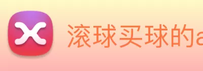 滚球买球的app官网 logo